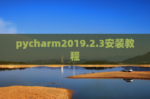 pycharm2019.2.3安装教程 pycharm2019.2.3安装教程